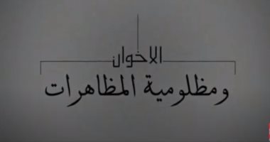 "مظلومية المظاهرات" سيناريو الإخوان الفاشل فى دعوات الفوضى (فيديو)