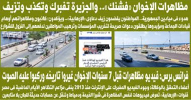 مظاهرات الإخوان «فشنك» والجزيرة تفبرك وتكذب وتزيف.. غدا في "اليوم السابع"