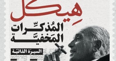 محمد الباز يناقش "هيكل.. المذكرات المخفية" بمؤسسة بتانة