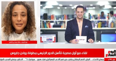 أيقونة التنس على تليفزيون اليوم السابع..أول لقاء مع فتاة مصر الذهبية ميار شريف