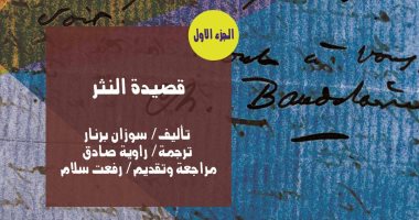 قصور الثقافة تصدر الترجمة العربية لكتاب "قصيدة النثر" لـ سوزان برنار