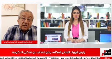 ماذا بعد اعتذار رئيس وزراء لبنان عن تشكيل الحكومة؟ في تليفزيون اليوم السابع