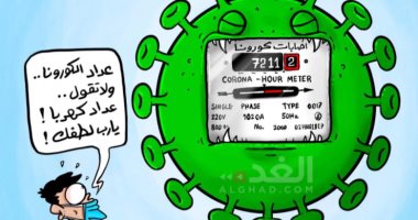 عداد الإصابات بكورونا أسرع من عداد الكهرباء فى كاريكاتير أردنى