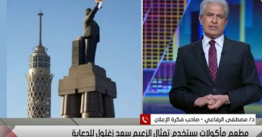 صاحب فكرة إعلان "قرطاس" سعد زغلول معتذرا: خطأ غير مقصود.. ونائب الوفد يعلق