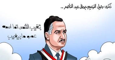 "تغيب الشمس واسمه عمره ما يغيب" ذكرى رحيل الزعيم بكاريكاتير اليوم السابع