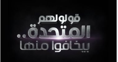 "قولولهم المتحدة بيخافوا منها".. تامر مرسى يسخر من قنوات الإرهاب بعد "قفا" فيديو نزلة السمان