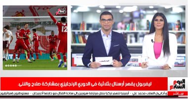 موجز الرياضة من تليفزيون اليوم السابع.. ليفربول يسحق أرسنال والأهلى يخشى مفاجآت فايلر