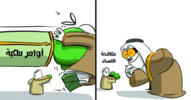 كاريكاتير سعودي.. الأومر الملكية تقضى على الفاسدين
