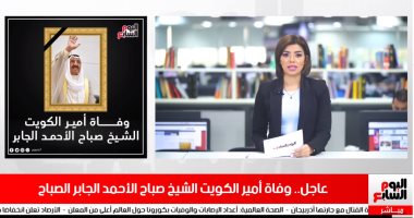 تغطية خاصة لـ تليفزيون اليوم السابع عن وفاة أمير الكويت الشيخ صباح الأحمد