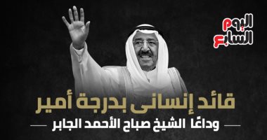 رحل صاحب مقولة مصر فى القلب.. "صباح الخير يا مصر" ينعى أمير الكويت.. فيديو