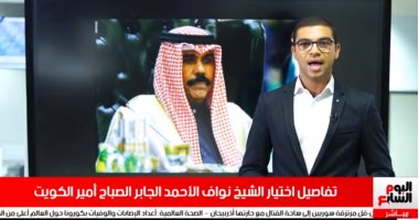 تغطية تليفزيون اليوم السابع تكشف تفاصيل اختيار الشيخ نواف الأحمد أميرا لكويت