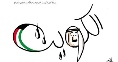 كاريكاتير صحيفة لبنانية.. الكويت تبكى أمير الإنسانية