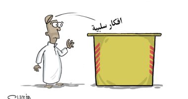 كاريكاتير صحيفة سعودية.. ضع أفكارك السلبية فى صندوق القمامة