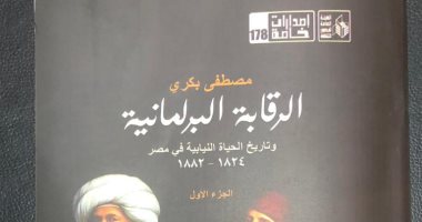 "الرقابة البرلمانية" كتاب جديد لـ مصطفى بكرى تقديم على عبد العال 