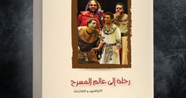 "رحلة إلى عالم المسرح" كتاب لـ اليافعين عن الفنون المسرحية