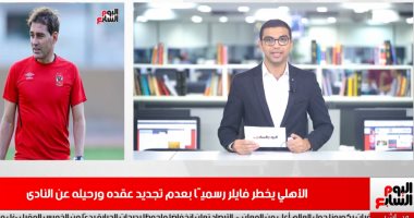 موجز الرياضة من تليفزيون اليوم السابع: الأهلي يخطر فايلر رسميًا بعدم تجديد عقده
