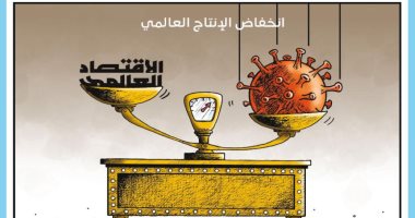 فيروس كورونا يهدد الاقتصاد العالمى فى كاريكاتير صحيفة أردنية