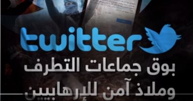 فيديو يكشف كيف تحول "تويتر" لبوق جماعات التطرف وملاذ آمن للإرهابيين
