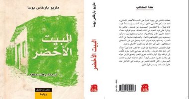صدر حديثًا.. رواية «البيت الأخضر» لماريو بارجاس عن دار الجمل