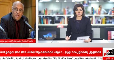 يوسف القعيد لـ"تليفزيون اليوم السابع": تويتر معادى لمصر وسأطالب البرلمان بحظره"
