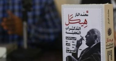 محمد الباز يوقع كتابه الجديد "هيكل.. المذكرات المخفية".. صور