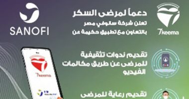 سانوفى مصر تطلق أولى مبادراتها لدعم الرعاية الصحية عن بُعد  لمرضى السكر  لتوفير حلول مبتكره لتثقيف وتوعية لمرضى السكر