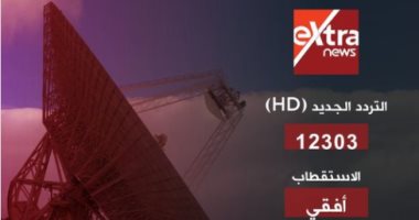 eXtranews تعلن انطلاقة جديدة للقناة بتقنية الـ "HD" بداية من غدا الإثنين