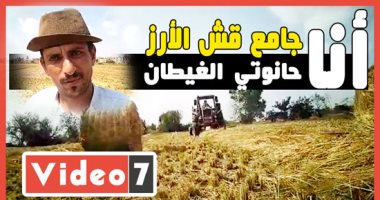حكاية السعيد كمال "أبوقردان" الأرض وحانوتي الغيطان بقرى قش الأرز..فيديو