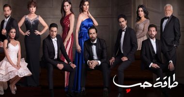 انطلاق عرض مسلسل "طاقة حب" من 60 حلقة على قناة "الحياة" السبت المقبل 