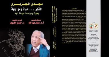 "مجدى الجزيرى" كتاب جديد عن دار الوفاء.. صدر حديثا 