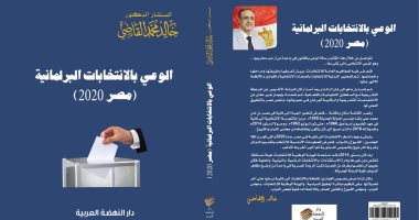 القاضي يطلق إصدارًا رقميًا مجانيًا لكتاب "الوعي بالانتخابات البرلمانية .. مصر 2020" 
