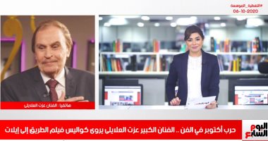 عزت العلايلى يتحدث عن ذكريات الطريق إلى إيلات وخيانة هشام عبد الله مع "تلفزيون اليوم السابع"