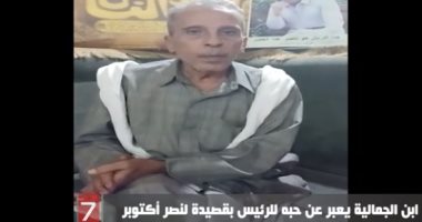 ابن الجمالية يعبر عن حبه للرئيس بقصيدة لنصر أكتوبر