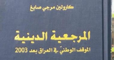 صدر حديثاً .. "المرجعية الدينية" كتاب جديد عن "الشيعة" فى العراق