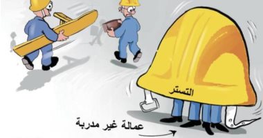 كاريكاتير سعودي يعتبر التستر على العمالة غير المدربة جريمة