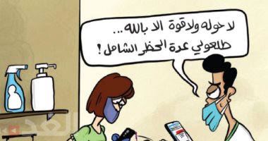 كاريكاتير أردنى يبرز تطبيق الحكومة الحظر الشامل لاحتواء فيروس كورونا