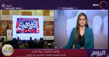 وزيرة الهجرة تكشف تفاصيل مبادرة "اتكلم مصرى".. فيديو
