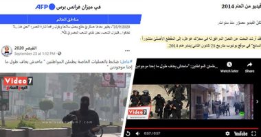 وكالة الأنباء الفرنسية تستعين بفيديو لليوم السابع لفضح أكاذيب الإخوان .. صور