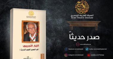 صدر حديثا.. "التيار التجريبى فى المسرح العربى الحديث" لـ عبد الكريم برشيد