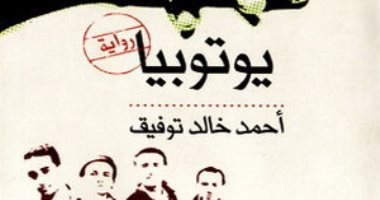 100 رواية مصرية.. "يوتيوبيا" عن صراع الطبقات فى المجتمع
