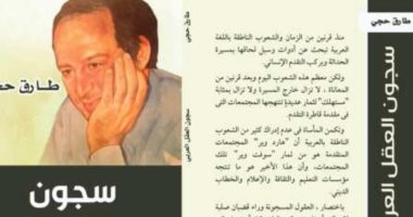 صدر حديثا.. طبعة جديدة من "سجون العقل العربى" لـ طارق حجى