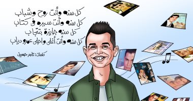 عيد ميلاد الهضبة عمرو دياب.. كل سنة وأنت روح وشباب.. كاريكاتير