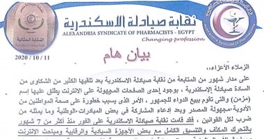 نقابة صيادلة الإسكندرية تؤكد ضبط مالكى صفحة على فيس بوك تبيع أدوية مجهولة للمواطنين