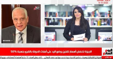 نشرة تليفزيون اليوم السابع.. يكشف شروط تخفيض أسعار تقنين وضع اليد على أملاك الدولة بالجيزة