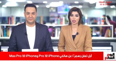 نشرة حصاد تليفزيون اليوم السابع..أبل تعلن عن هاتفى iPhone 12 Pro وiPhone 12 Pro Max