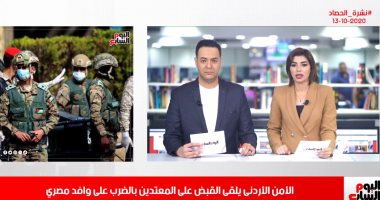 نشرة الحصاد من تليفزيون اليوم السابع:ضبط المعتدين بالضرب على وافد مصرى بالأردن