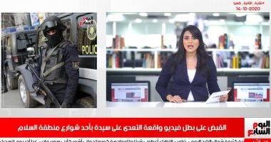 نشرة أخبار تليفزيون اليوم السابع: ضبط بطل فيديو واقعة التعدى على سيدة بالسلام