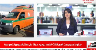 نشرة أخبار تليفزيون اليوم السابع: تفاصيل سقوط مدرس من الثالث بسبب حملة على سناتر الدروس الخصوصية