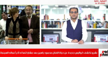بشرى تكشف لـ تليفزيون "اليوم السابع" كواليس جديدة عن حياة محمود ياسين