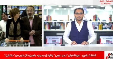 بشرى لـ تليفزيون اليوم السابع: صورنا "جدو حبيبي" والراحل محمود ياسين كان خارج من جلطتين